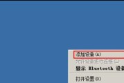 如何在Win7笔记本上启用蓝牙功能（一步步教你打开并使用Win7笔记本上的蓝牙功能）