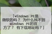 Windows2008进入PE系统的方法及操作步骤（详解Windows2008进入PE系统的步骤和技巧）