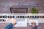 电脑黑屏电源键亮着的处理措施（解决电脑黑屏问题的有效方法）