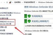 Win10防火墙设置及开启教程（快速了解Win10防火墙设置和开启步骤，确保网络安全）