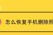 手机文件删除恢复技巧大揭秘！（如何恢复被误删的手机文件，教你成为数据恢复专家！）