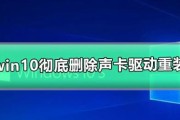 Win10中如何打开声卡驱动（简易教程帮你轻松找到声卡驱动设置）