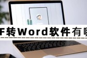 三种方法在线将PDF文档转换为Word（简便、高效的PDF转Word工具推荐）