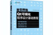 从零开始学编程基础教程（掌握编程基础知识）