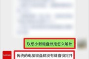 解锁键盘故障，重新恢复输入功能（如何解决键盘锁住无法输入的问题）