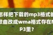 wma格式怎么转换mp3最快方法（音乐格式转换器免费版）