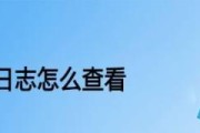 电脑日志查看指南（了解电脑日志的重要性及如何查看）