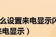 手机来电闪灯设置方法（打造个性化来电提醒，手机闪灯设置让你不错过重要电话）