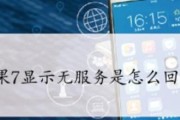 解决苹果手机无信号无服务的问题（应对苹果手机信号问题）