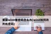 Win10忘记密码怎么办（Win10密码忘记了？不用担心）