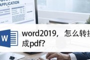 使用Word进行批量转PDF的简便方法（一键转换）