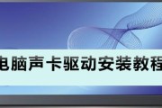 万能声卡驱动安装指南（一键安装万能声卡驱动）