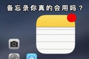 iPhone备忘录的多种应用方式（发掘iPhone备忘录的无限潜力）