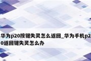 如何将华为手机的返回键设置为主题（自定义主题并应用于华为手机的返回键）