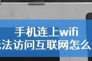 WiFi无法访问互联网的原因及解决方法（分析WiFi无法访问互联网的常见问题和解决方案）