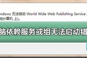 解决错误1068无法启动服务问题的方法（探索错误1068的根本原因并提供有效解决方案）