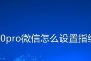 微信指纹支付的便捷与安全（打开支付新时代，指尖轻松支付）