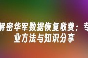 华军数据恢复论坛有哪些常见问题？如何解决？