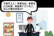 失业后自己交社保的规定（掌握就业保险制度）