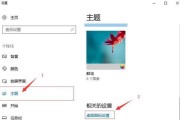 如何将Win10系统调回正常桌面主题（简单操作教程帮助您快速调整桌面风格）