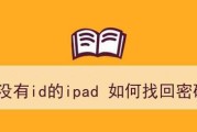 苹果iPad的ID和密码忘记了怎么办？（忘记iPad的ID和密码？解决方法来了！）