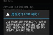 USB调试模式的操作步骤及使用方法（掌握USB调试模式）