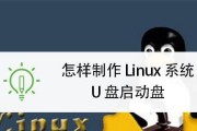 U盘启动盘制作方法（教你如何制作U盘启动盘）