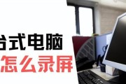 三种简便的方法录制电脑屏幕和声音（轻松实现屏幕和声音录制，教你三招）