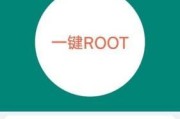 安卓一键root神器（用一键root神器轻松实现安卓手机root权限的获取）