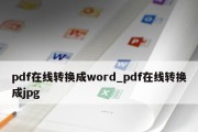 WPS文档转换为PDF（快速实现文件格式转换）