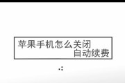 苹果手机自动续费应用的退订方法（如何取消苹果手机自动续费应用）