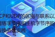 TCP和UDP的差异之探究（从协议到传输方式的对比分析）