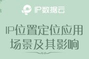 高精准IP位置定位查询方法（探索IP地址定位的精确性与应用领域）