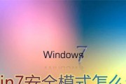 Win7无法进入任何模式的解决方法（彻底解决Win7无法进入各种模式的问题）