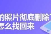 如何恢复被删除的相册相片（有效方法帮您找回宝贵的回忆）