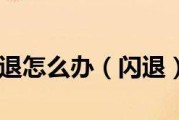 玩游戏闪退是怎么回事（手机闪退解决办法）