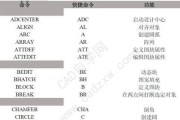 掌握CAD常用快捷键命令，提高工作效率（简便）