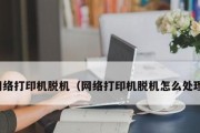 网络打印机脱机工作的恢复方法（解决网络打印机脱机问题的有效技巧）