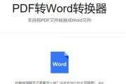 从PDF到Word的最简单方法（分享如何将PDF文档转换为Word文档）