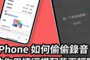 使用iPhone录音电话的方法及技巧（学会如何在iPhone上录制高质量的电话通话）