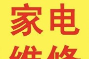 松岗冰柜家电维修价格解析（了解松岗冰柜家电维修价格及维修范围）