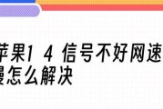 解决手机信号差网速慢的有效方法（提高手机信号和网速的技巧与建议）