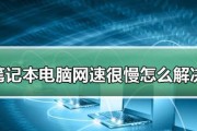 揭秘笔记本电脑更新缓慢的原因（解决笔记本电脑更新慢的有效方法）