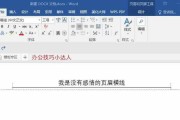 word删除页眉横线快捷键是哪个（教你word一键删除页眉中的横线）