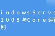 Win Server 2008不同版本有哪些区别？如何选择适合的版本？