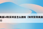 苹果手机如何删除App购买记录（一步步教你清除苹果手机上的应用购买历史）