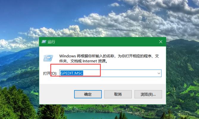 如何解决Windows10中无法打开gpedit.msc的问题（解决方法和步骤详解，让你轻松使用gpedit.msc）