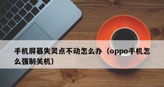 苹果X屏幕失灵怎么强制关机重启（解决苹果X屏幕失灵问题的方法及注意事项）