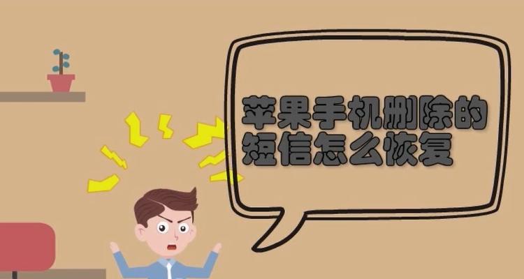 手机短信被删除如何找回？（教你恢复误删短信的方法和技巧）