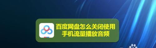 如何在苹果手机上设置使用流量下载软件（以流量下载软件为主题，教你在苹果手机上进行设置）